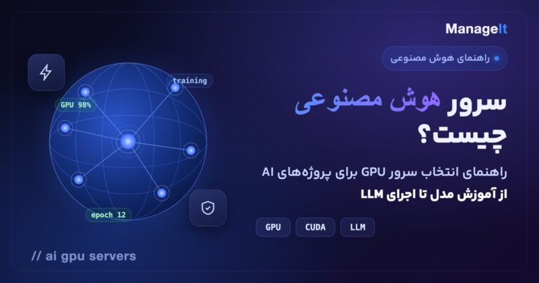 سرور هوش مصنوعی: راهنمای انتخاب سرور GPU برای پروژه‌های AI