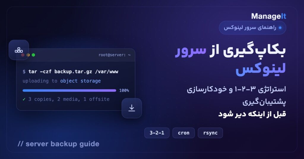 آموزش بکاپ‌گیری از سرور لینوکس با استراتژی ۳-۲-۱