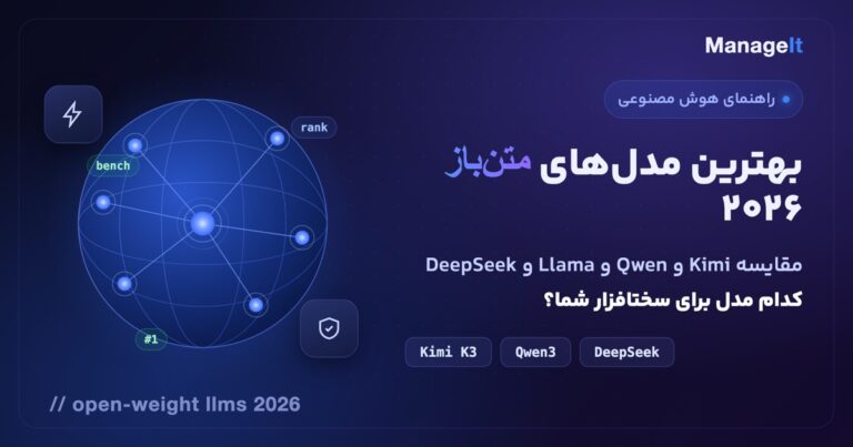 بهترین مدل‌های متن‌باز هوش مصنوعی ۲۰۲۶ — مقایسه Kimi و Qwen و Llama