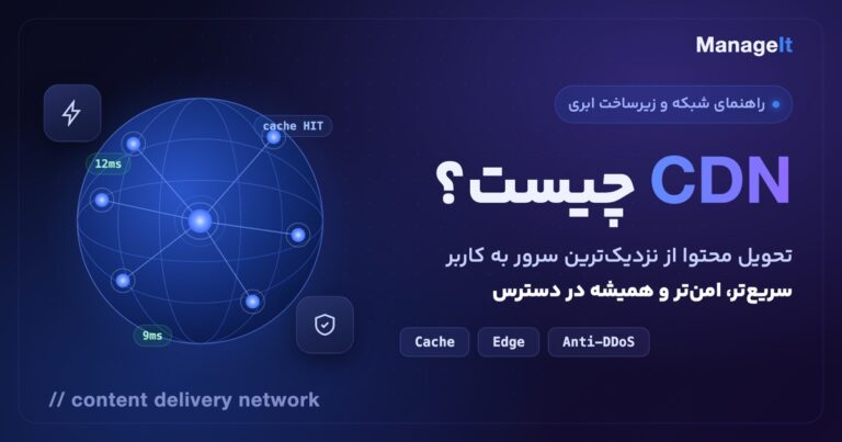 CDN چیست؟ شبکه توزیع محتوا — تحویل محتوا از نزدیک‌ترین سرور به کاربر