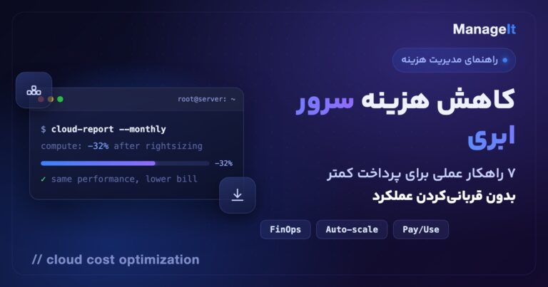 کاهش هزینه سرور ابری — ۷ راهکار عملی بدون افت عملکرد