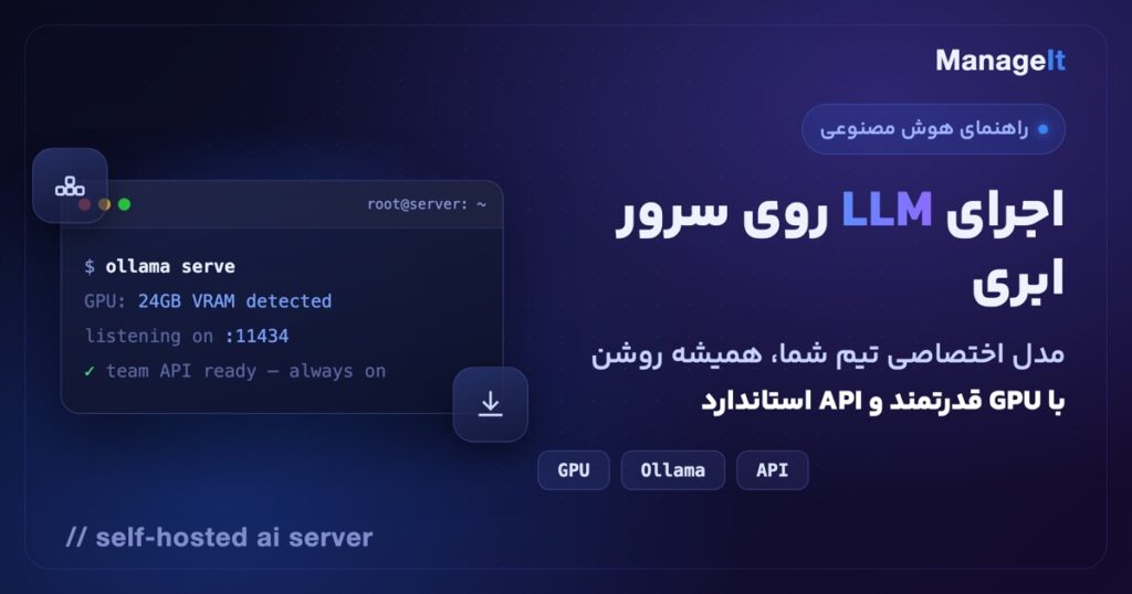 اجرای LLM روی سرور ابری GPU با Ollama