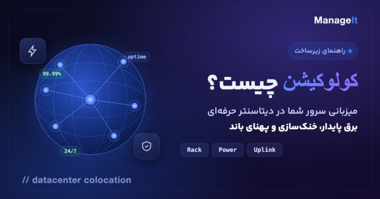 کولوکیشن چیست: استقرار سرور شخصی در دیتاسنتر
