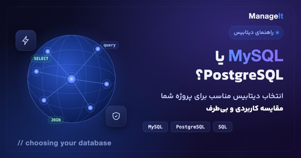 مقایسه MySQL و PostgreSQL — انتخاب دیتابیس مناسب