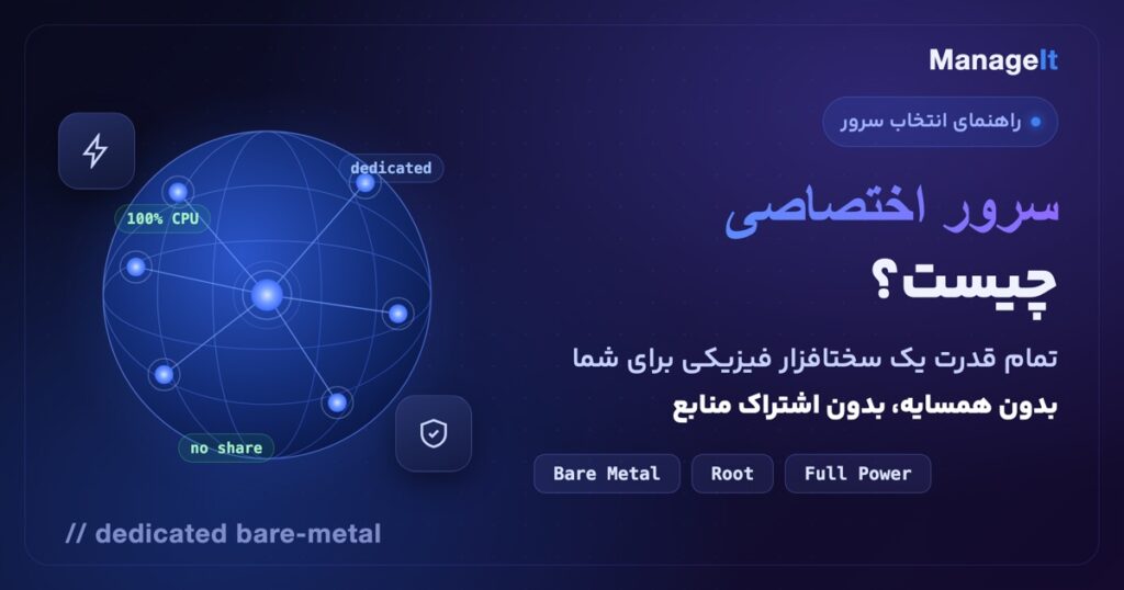 سرور اختصاصی چیست: تمام قدرت سختافزار فیزیکی