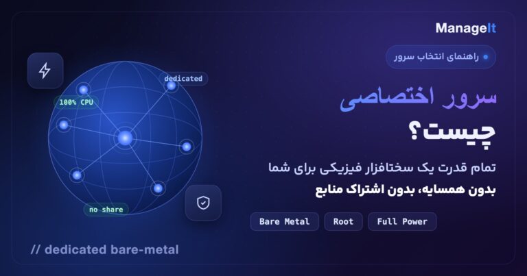 سرور اختصاصی چیست: تمام قدرت سختافزار فیزیکی
