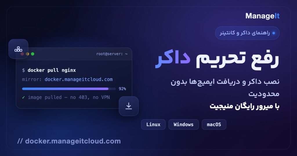 رفع تحریم داکر با میرور رایگان منیجیت — نصب داکر و دریافت ایمیج بدون محدودیت