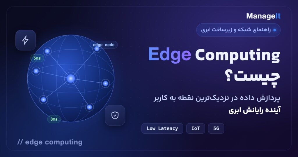 Edge Computing چیست — پردازش داده در نزدیک‌ترین نقطه به کاربر