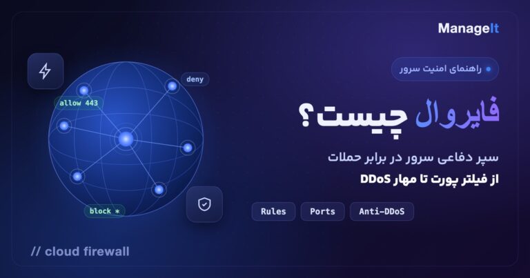 فایروال چیست — سپر دفاعی سرور در برابر حملات