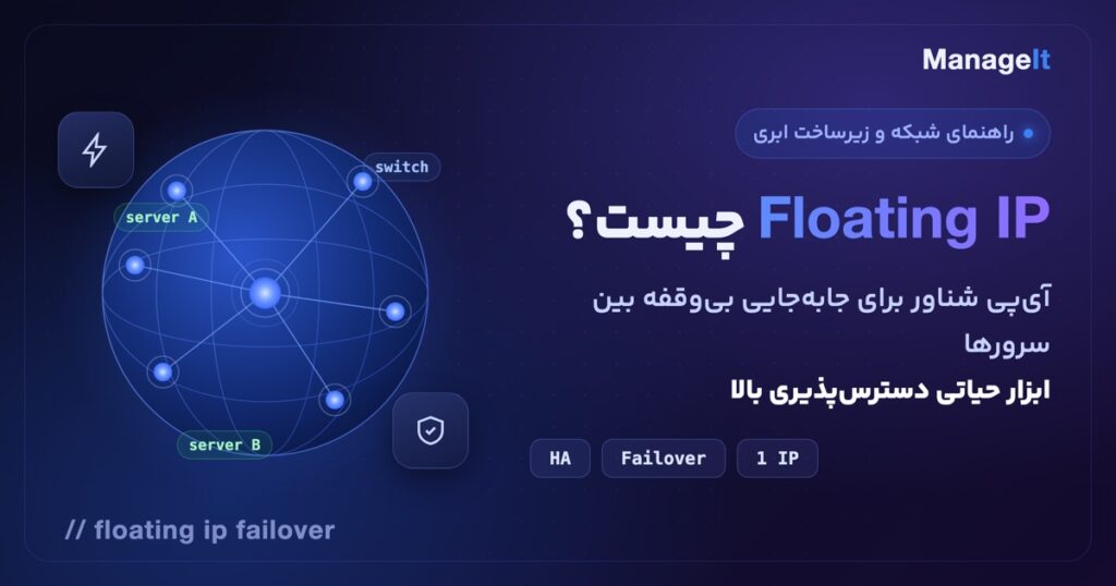 Floating IP چیست: آی‌پی شناور برای Failover بدون قطعی