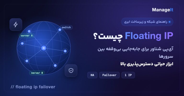 Floating IP چیست: آی‌پی شناور برای Failover بدون قطعی