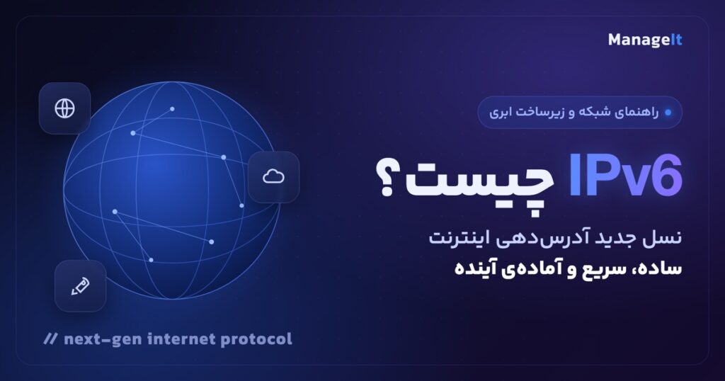 IPv6 چیست؟ نسل جدید آدرس‌دهی اینترنت