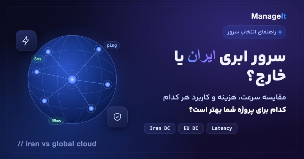 مقایسه سرور ابری ایران و خارج — کدام برای پروژه شما بهتر است