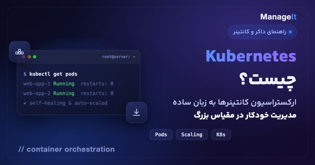 Kubernetes چیست: ارکستراسیون کانتینرها به زبان ساده