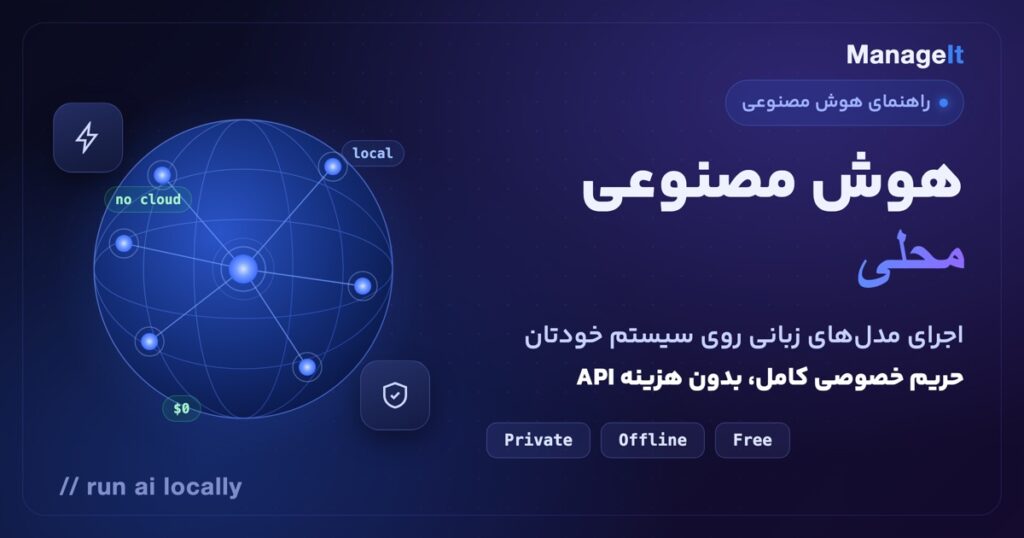 اجرای هوش مصنوعی محلی — مدل زبانی روی سیستم شخصی