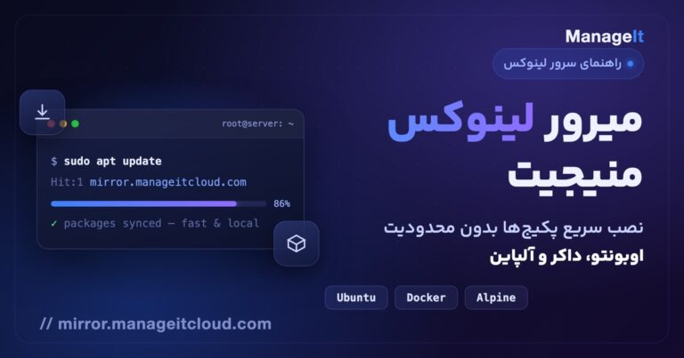 میرور لینوکس منیجیت — نصب سریع پکیج‌های اوبونتو، داکر و آلپاین
