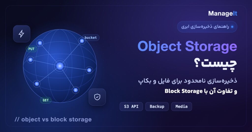 Object Storage چیست: ذخیره‌سازی ابری نامحدود برای فایل و بکاپ