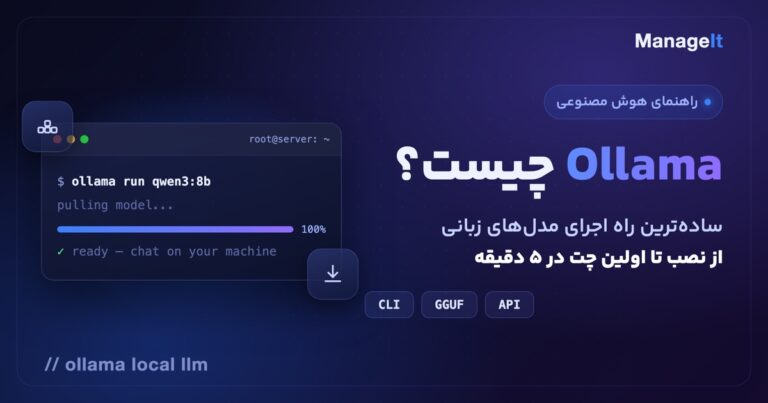 آموزش Ollama — اجرای مدل زبانی محلی با یک دستور