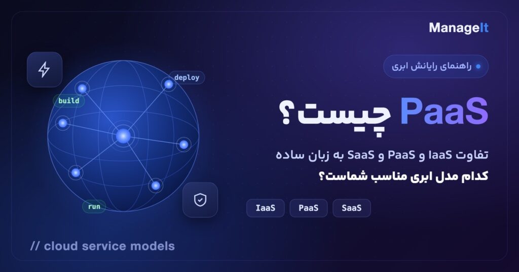 PaaS چیست: تفاوت IaaS و PaaS و SaaS