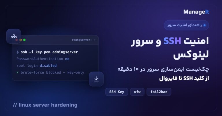 امنیت سرور لینوکس — چک‌لیست ایمن‌سازی SSH و فایروال