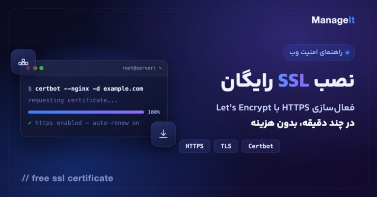 نصب SSL رایگان با Let's Encrypt و Certbot