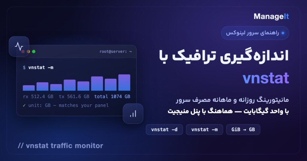 آموزش vnstat — اندازه‌گیری ترافیک سرور لینوکس با واحد گیگابایت
