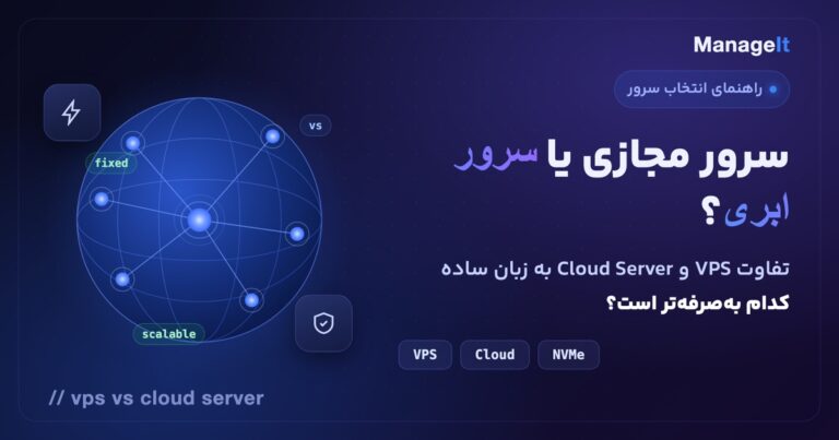 تفاوت سرور مجازی VPS و سرور ابری — مقایسه کامل