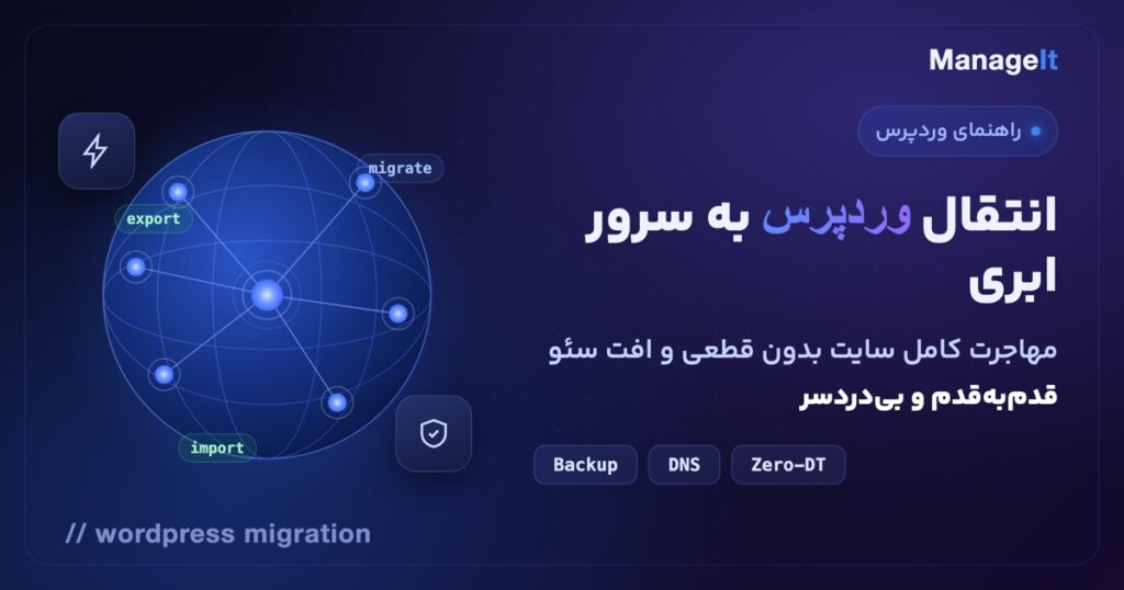انتقال سایت وردپرس به سرور ابری بدون قطعی