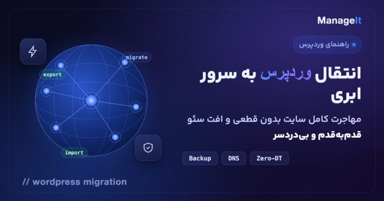 انتقال سایت وردپرس به سرور ابری بدون قطعی