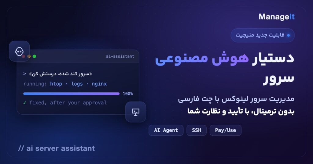 دستیار هوش مصنوعی سرور منیجیت؛ مدیریت سرور لینوکس با چت فارسی